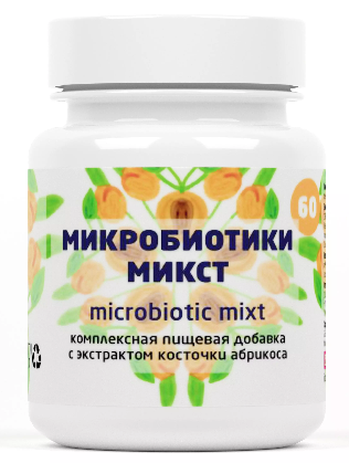 Микробиотики микс с экстрактом абрикосовой косточки 60 таб